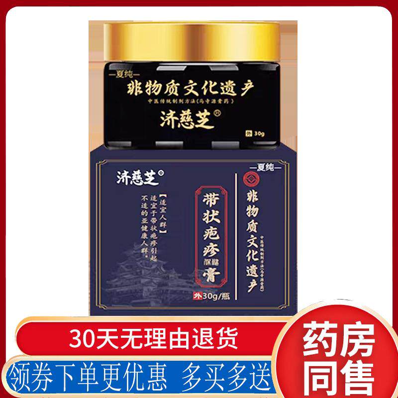 正品济慈芝带状疱疹保健膏外用30克/盒