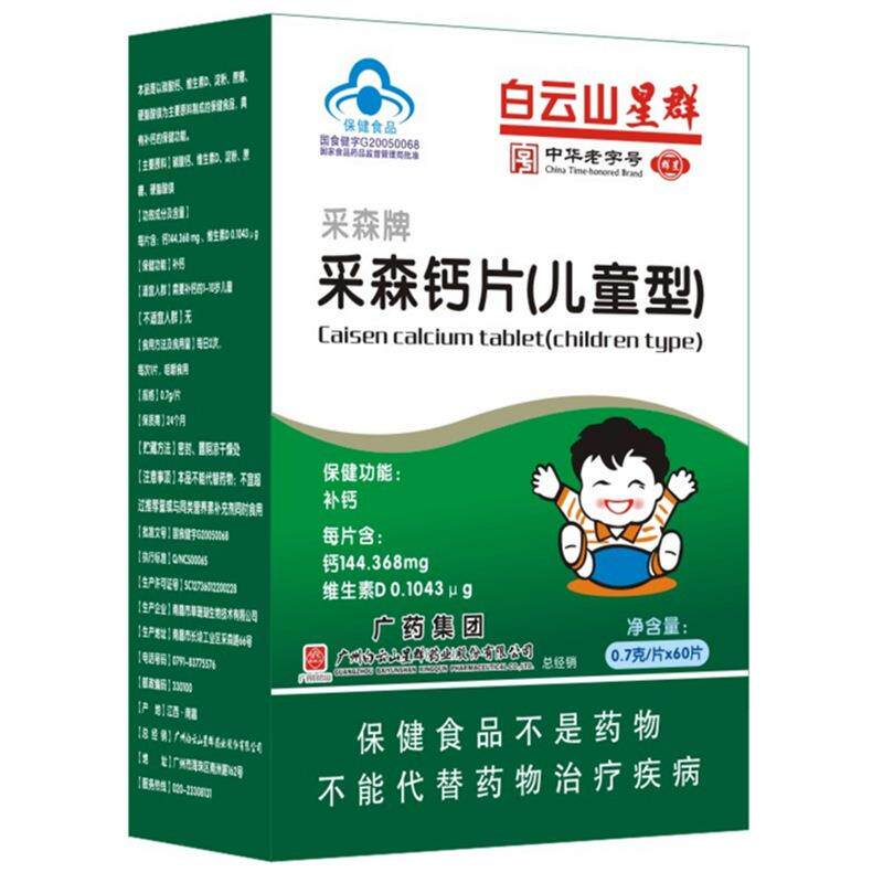 白云山星群采森牌采森钙片（儿童型）0.7克/片*60片