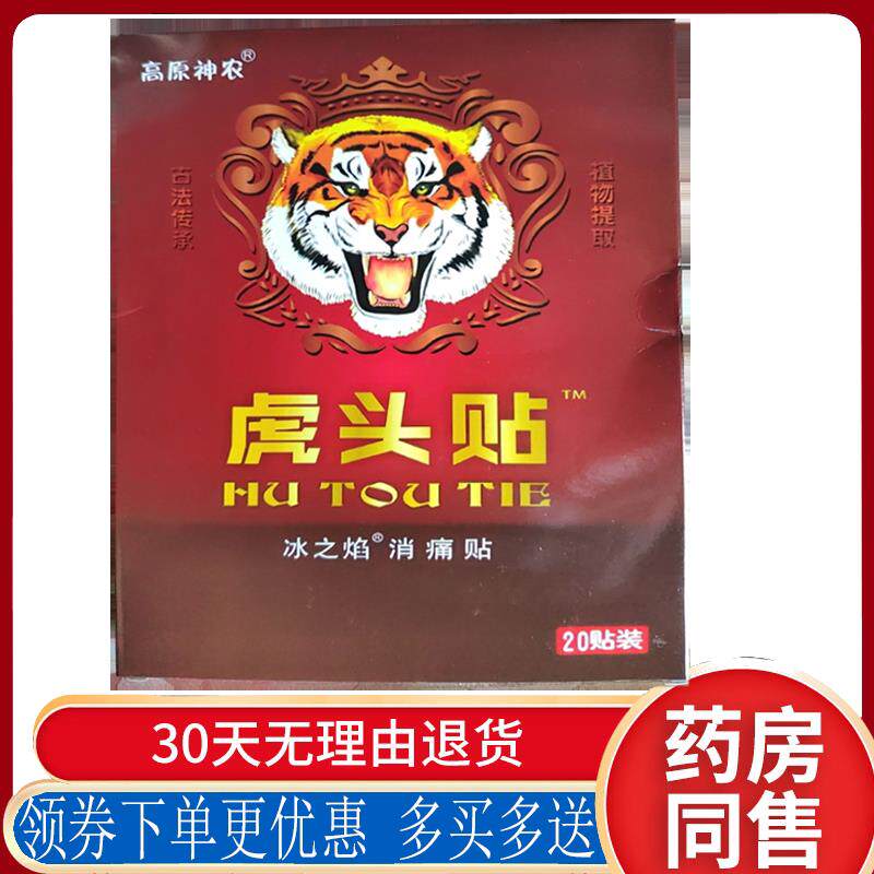 正品高原神农虎头贴20贴/盒