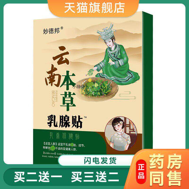 乳腺贴护理贴乳腺保健贴布乳房小叶乳腺散结通乳贴云南本草乳腺贴