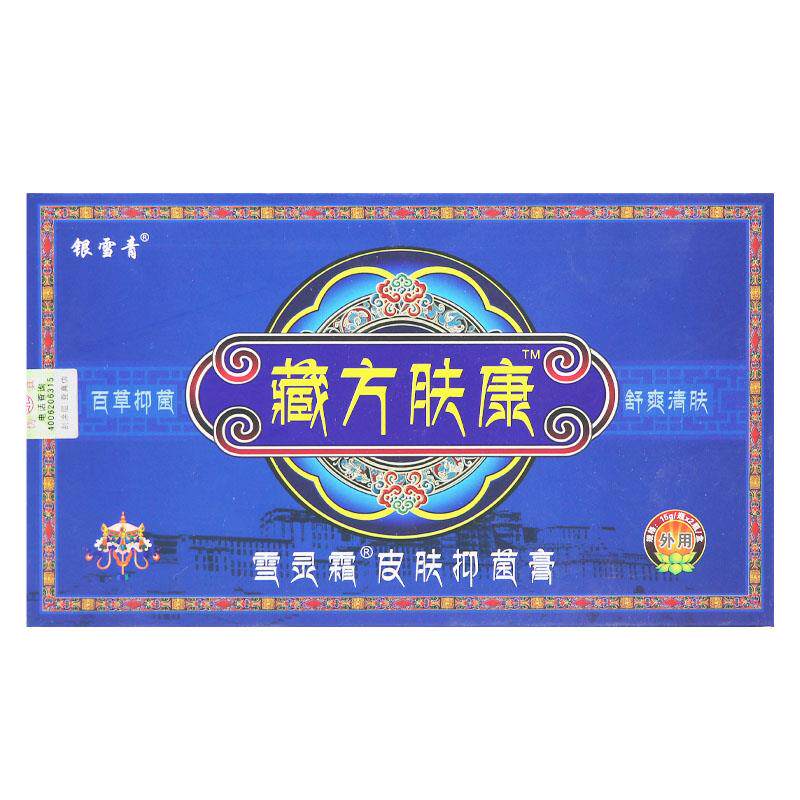 CBY【正品保障 买5送7】雪青银 藏肤康草本抑藏菌乳膏 方肤方康软