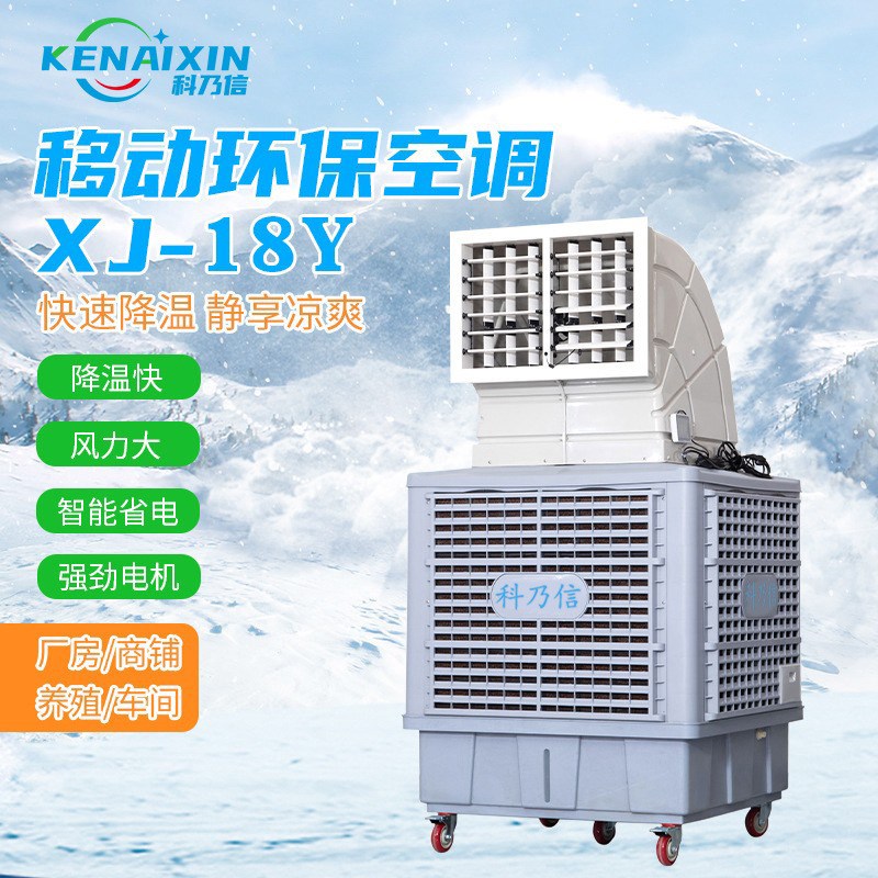 单面出风商用冷风机 车间降温节能环保移动空R调 工业用冷风机