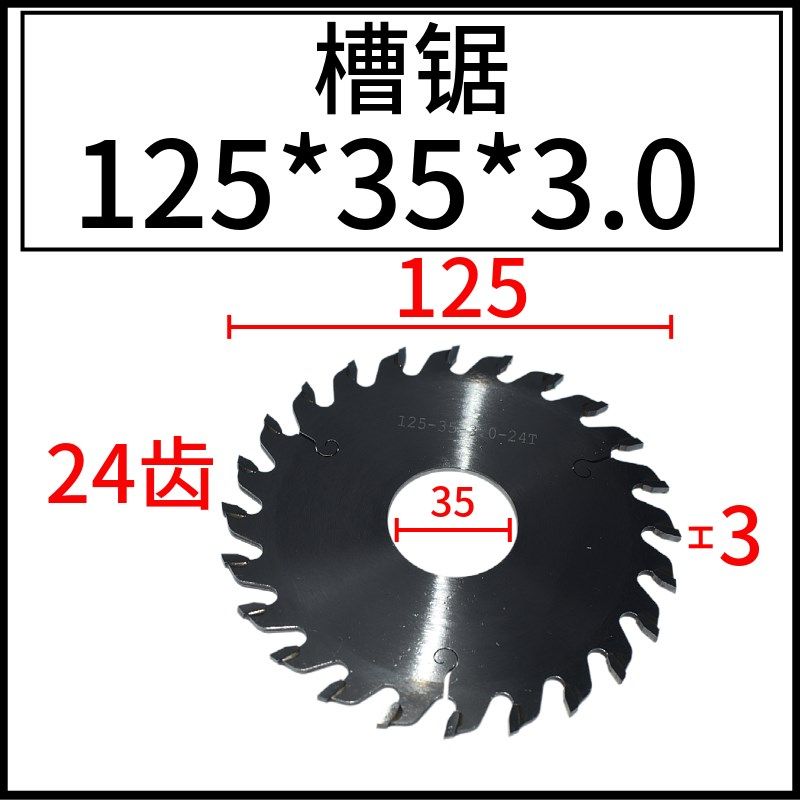 槽锯木工c锯片级立铣35孔开槽125外径木材槽锯切割片
