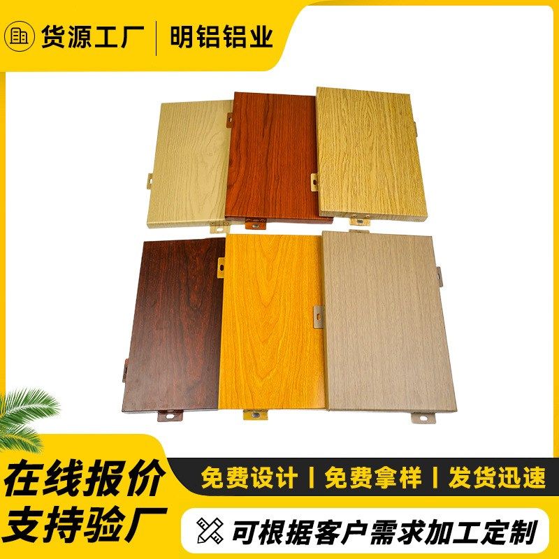 木纹铝单板外墙建筑装饰造型铝板烤漆喷涂冲孔Q铝板吊顶天花木纹