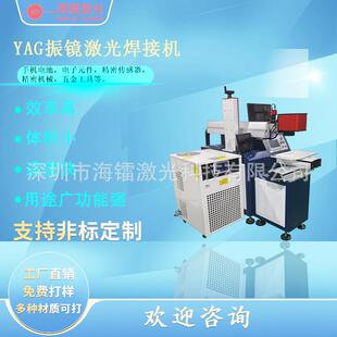 海镭YAG脉冲振镜激光焊接机金属薄片精细点焊机0.1mm钛铁银铜细丝
