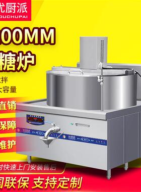 熬糖炉优厨派商用电磁溶糖自动搅拌红糖设备大型熬制糖水机糖浆锅