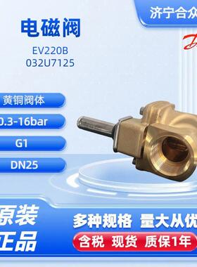 电磁阀丹佛斯EV220B正品032U7125 DN25黄铜阀体常闭G1接口danfoss