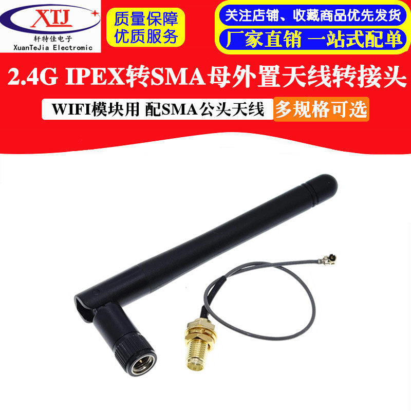 2.4G WIFI模块用 IPEX转SMA母外置天线转接头,配SMA公头天线