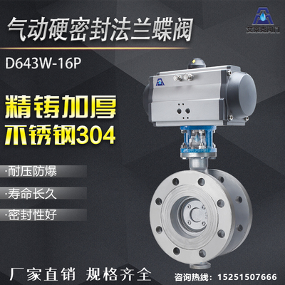 D643W-16P气动硬密封法兰式蝶阀不锈钢高温调节防爆阀门DN50- 600