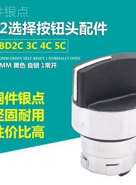 XB2选择开关头部ZB2-BD2C BD3C BD5C BJ2C BJ3C BJ5C旋钮开关头部