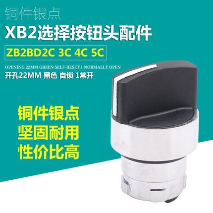 XB2选择开关头部ZB2-BD2C BD3C BD5C BJ2C BJ3C BJ5C旋钮开关头部