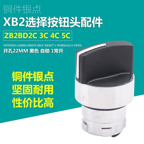 XB2选择开关头部ZB2-BD2C BD3C BD5C BJ2C BJ3C BJ5C旋钮开关头部