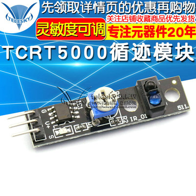 TCRT5000循迹模块3PIN 红外线轨道传感器模块 反射器开关模块