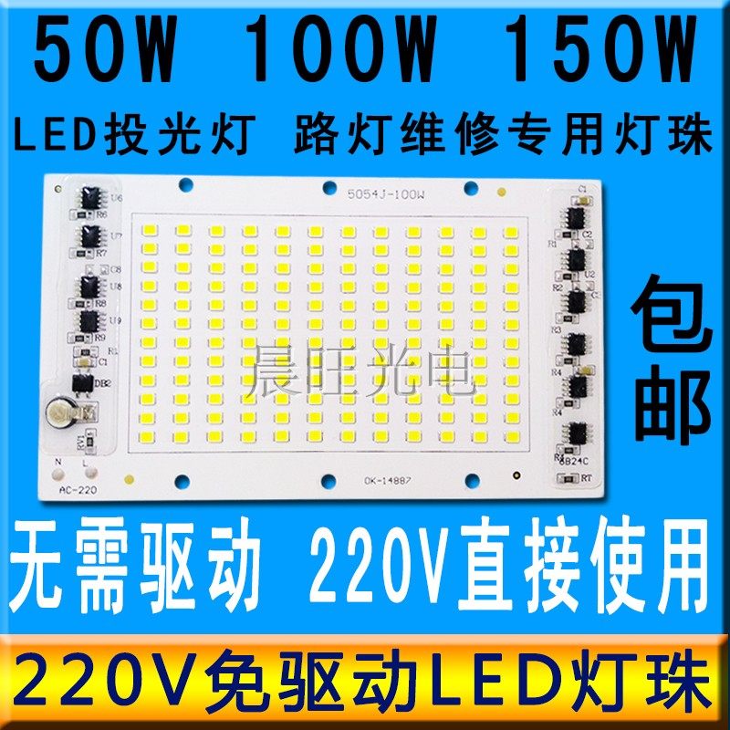 免电源220V灯珠芯片50W100W150W投光灯LED光源板路灯射灯改造灯泡