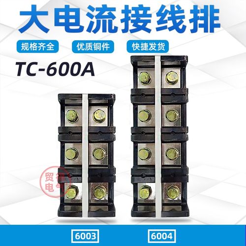 TC-6003大电流接线端子排6004连接器接线排铜件铁件600A