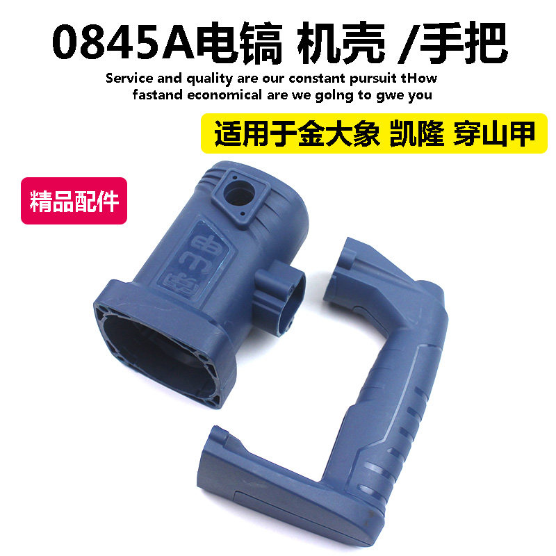 原厂凯隆穿山甲金大象0845/0860A电镐开关手柄机壳塑料定子壳外壳,标准件/零部件/工业耗材,输送带/传送带,淘宝优惠券,粉丝福利购,淘宝优惠卷