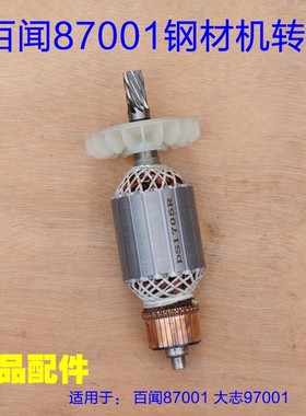 百闻87001/97001转子 14寸大志大粤钢材机BAW-355切割机 8齿配件