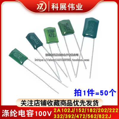 聚酯纤维电容100V 2A102J 2A152/182/202/222/332/392/472/562/82