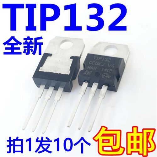 全新原装TIP132 TIP132C TO-220 达林顿管【10只6元包邮】