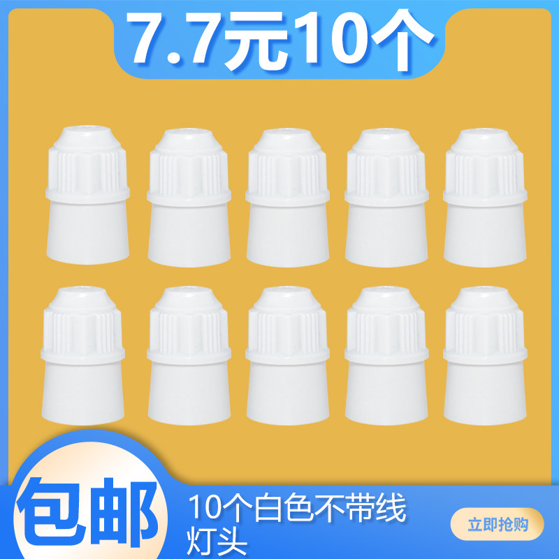 10个悬吊式灯头LED灯泡节能吊灯头灯座灯口加厚螺口罗口E27灯具