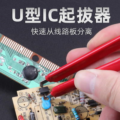 防静电IC起拔器U型贴片焊接工具拆装芯片镊子 绝缘集成电路拔取器