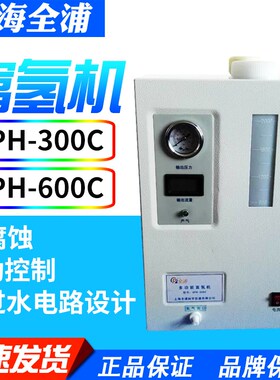 上海全浦QPH-300C600C富氢机吸氢机家用制氢气机氢气发生器