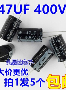 47UF 400V  16*25mm铝电解电容 【5个4元包邮】100个/包64元