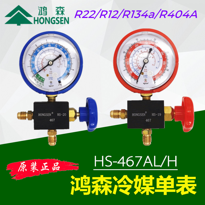 鸿森加氟表HS-467AL/H汽车空调冰箱R22R134a冷媒表雪种压力表阀图片