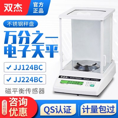 常熟双杰电子天平JJ124/JJ224BC万分之一0.01g/0.1mg高精度电子秤