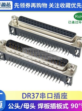 DR37 DB37 37芯 焊板式 插头 弯脚 90度 母头 母座 公头 公座插板
