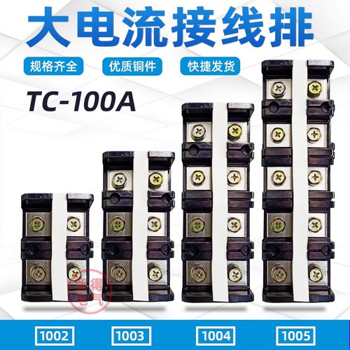 TC-1003大电流接线端子排1004连接器1002接线排1005铜件铁件100A