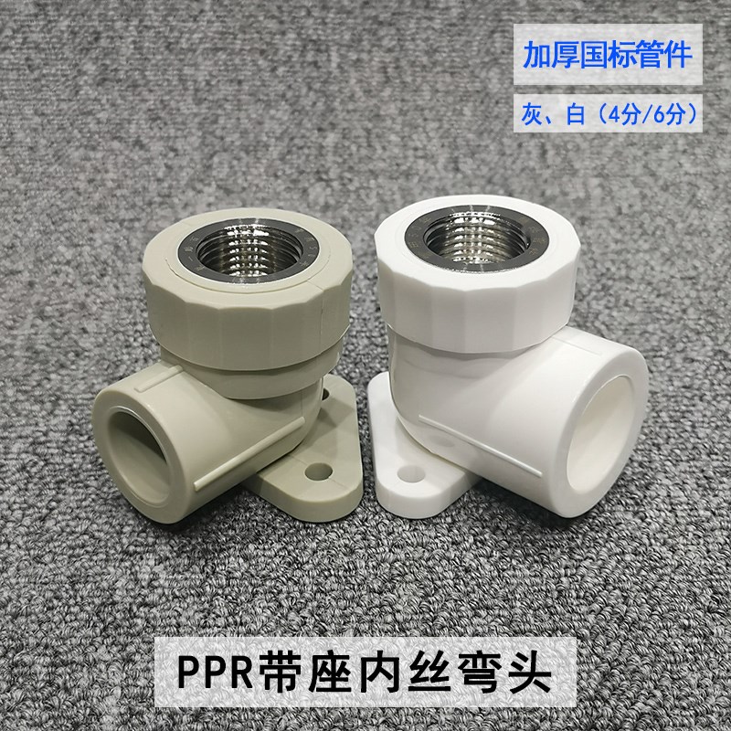 ppr冷热水管接头配件20 25内丝弯头带座90度座弯内牙热熔管件固定