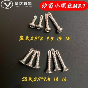 410不锈钢纱窗安装 圆头沉头十字钻尾螺丝盘头自钻螺丝 小螺丝M2.9