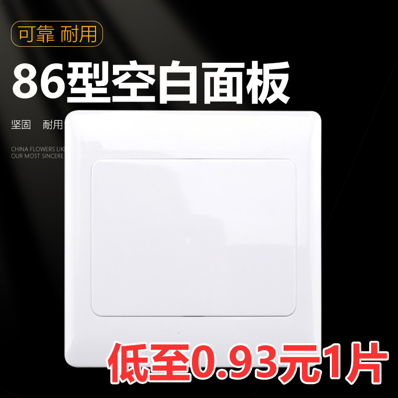 86型空白麪板开关遮挡盖插座面板白板家用遮丑白盖板86空白麪板