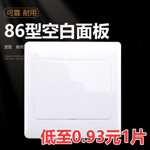 86型空白麪板开关遮挡盖插座面板白板家用遮丑白盖板86空白麪板