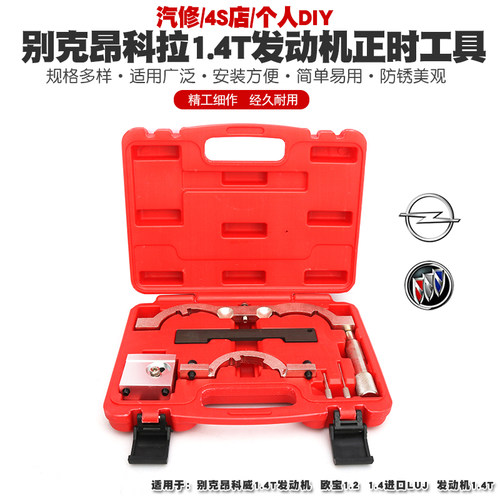 别克昂科拉1.4T正时工具昂科威欧宝1.4昂克拉LUJ发动机正时工具