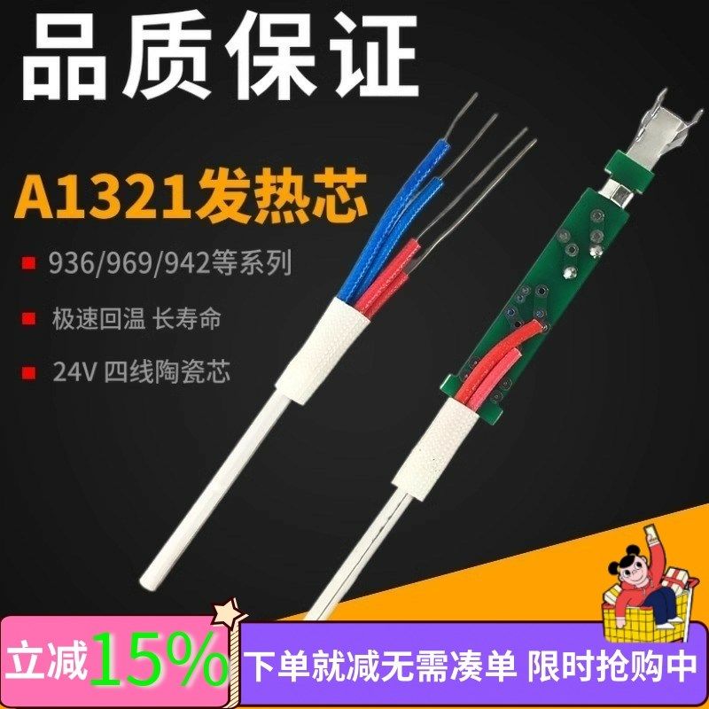 936烙铁芯 A1321焊台发热芯60W白光恒温调温烙铁4线陶瓷发热棒24V