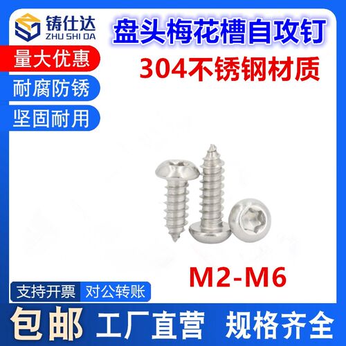304不锈钢M3.5M4梅花槽M5自攻螺丝GB2670盘头内六角螺丝M2-M6