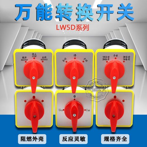 万能转换开关LW5D-16YH3/3四档16/3旋转开关16/2三档3055二档0724