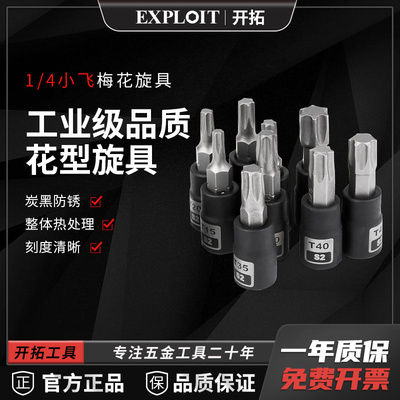 1/4小飞梅花套筒风炮批头t30内花角t40工具套装T50加长45旋具头25