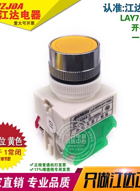 江达 LAY7-11BN 自复位 黄色 平头 按钮开关 22mm 一开一闭