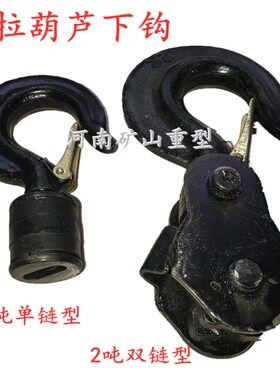 实拍1t2T3吨手拉葫芦吊钩链条钩头上钩下钩倒链起重黑色小吊钩头