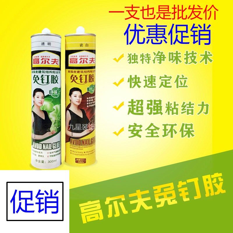 高尔夫免钉胶 相框液体钉镜子胶踢脚线胶强力玻璃胶 白黄 结构胶
