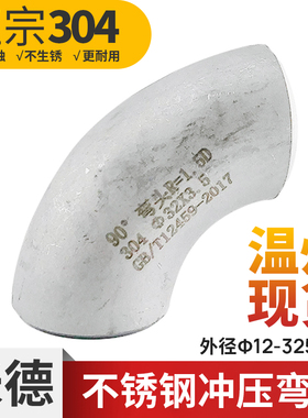 弯头90度直角焊接工业级304不锈钢压制酸洗无缝冲管接头配件1.5D