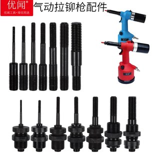 优闻 原装气动拉铆螺母枪配件M345681012自动拉帽枪枪头总成拉杆