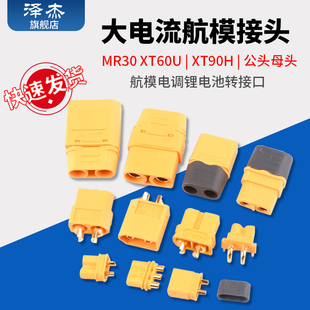 测试连接器 MR30 大电流接头 XT90H 母头XT30 XT60U航模插头 公头