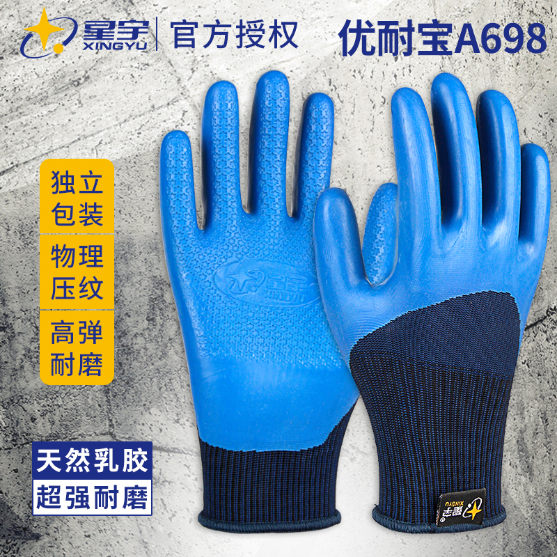 星宇A698优耐宝手套乳胶防滑高弹透气耐磨防水防穿刺工地劳保手套