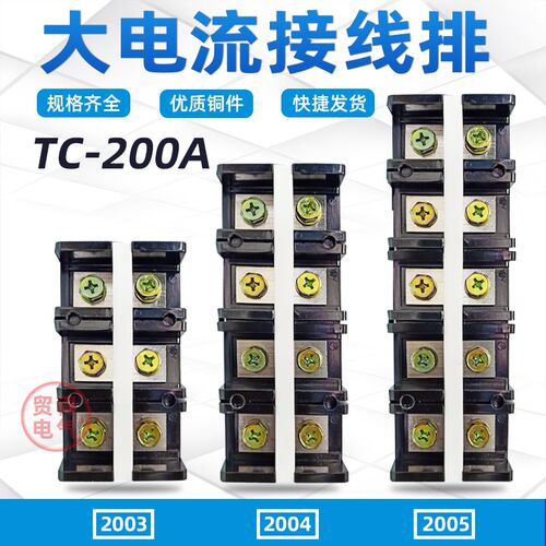 TC-2004大电流接线端子排2003连接器2005接线排铜件铁件200A