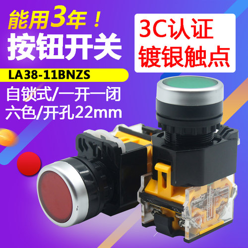 电源开关按钮开关自锁LA38-11BNZS启动平钮开关红绿220V开孔22m