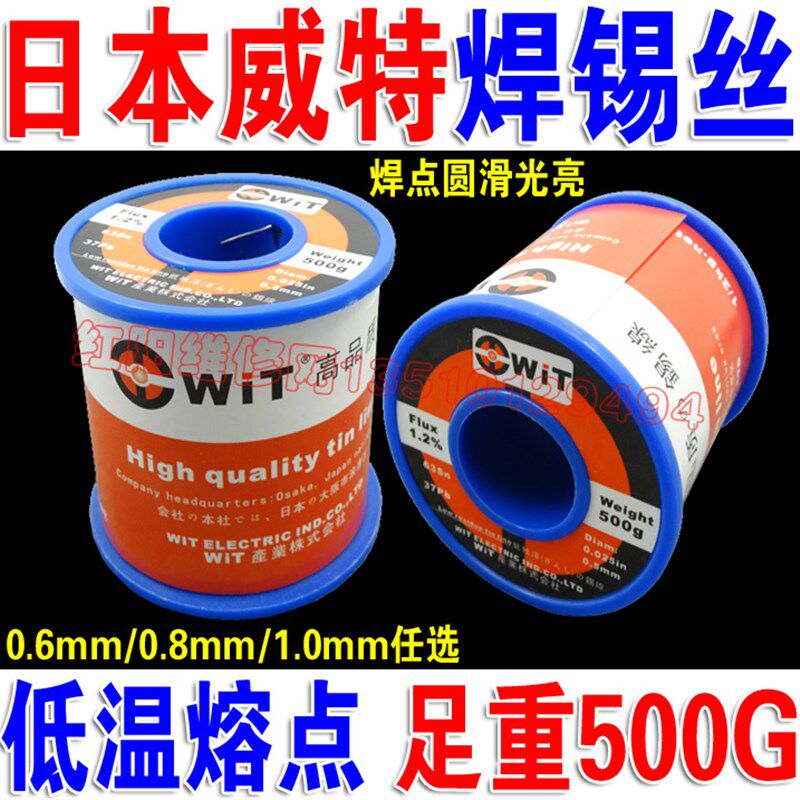 WIT威特 0.5MM焊锡丝线0.6/0.8任选 低熔点 足量500g
